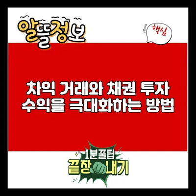 차익 거래와 채권 투자: 수익을 극대화하는 방법