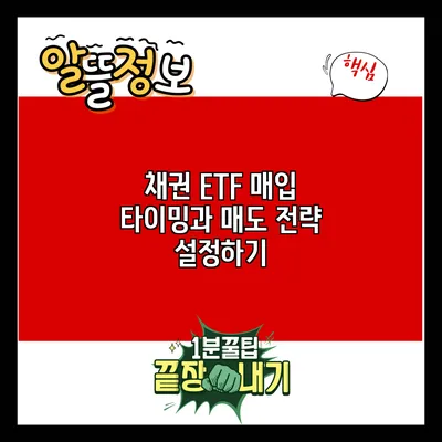 채권 ETF: 매입 타이밍과 매도 전략 설정하기