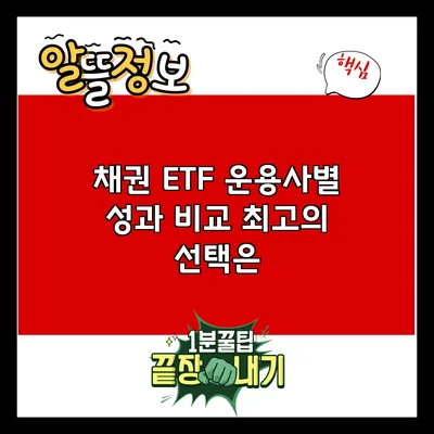 채권 ETF 운용사별 성과 비교: 최고의 선택은?