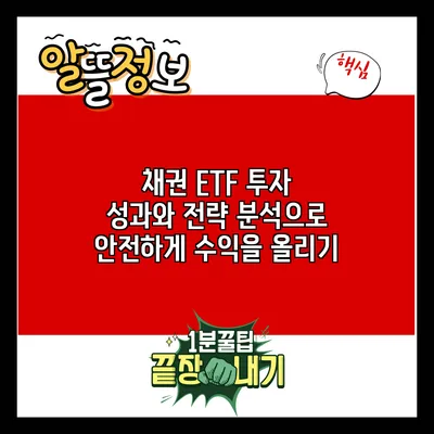 채권 ETF 투자: 성과와 전략 분석으로 안전하게 수익을 올리기