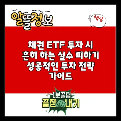 채권 ETF 투자 시 흔히 하는 실수 피하기: 성공적인 투자 전략 가이드