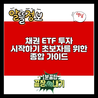 채권 ETF 투자 시작하기: 초보자를 위한 종합 가이드