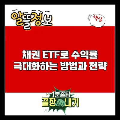 채권 ETF로 수익률 극대화하는 방법과 전략