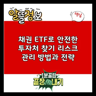 채권 ETF로 안전한 투자처 찾기: 리스크 관리 방법과 전략