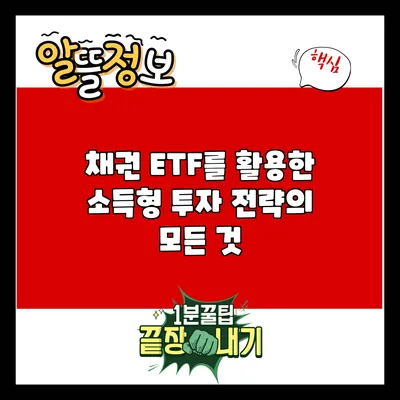 채권 ETF를 활용한 소득형 투자 전략의 모든 것