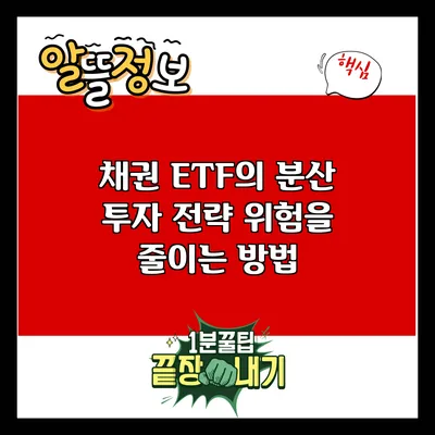 채권 ETF의 분산 투자 전략: 위험을 줄이는 방법