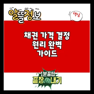 채권 가격 결정 원리 완벽 가이드