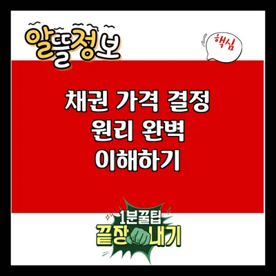 채권 가격 결정 원리 완벽 이해하기