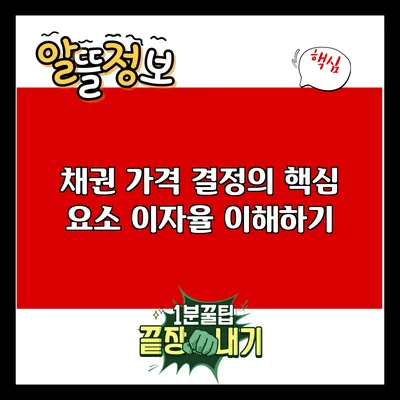 채권 가격 결정의 핵심 요소: 이자율 이해하기