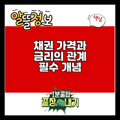 채권 가격과 금리의 관계: 필수 개념