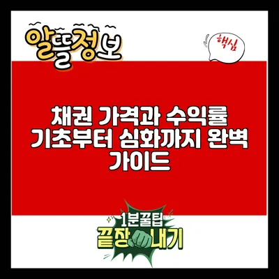 채권 가격과 수익률: 기초부터 심화까지 완벽 가이드