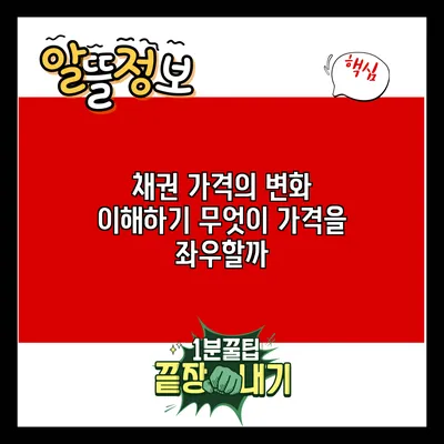 채권 가격의 변화 이해하기: 무엇이 가격을 좌우할까?