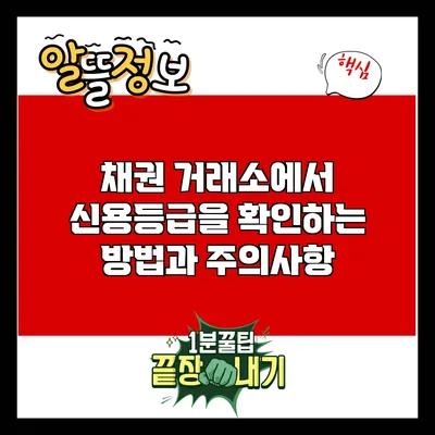 채권 거래소에서 신용등급을 확인하는 방법과 주의사항