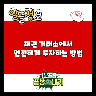 채권 거래소에서 안전하게 투자하는 방법
