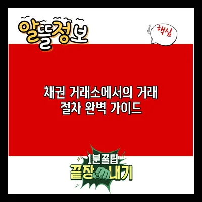 채권 거래소에서의 거래 절차 완벽 가이드