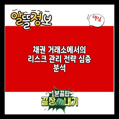 채권 거래소에서의 리스크 관리 전략 심층 분석