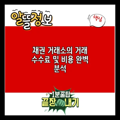 채권 거래소의 거래 수수료 및 비용 완벽 분석
