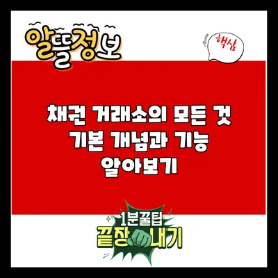 채권 거래소의 모든 것: 기본 개념과 기능 알아보기