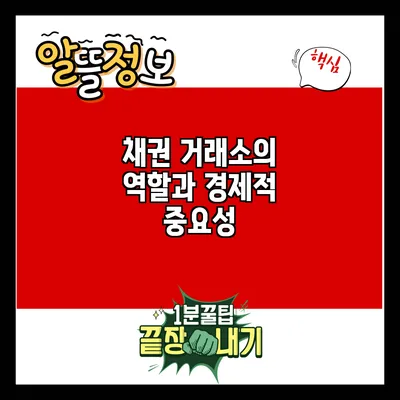 채권 거래소의 역할과 경제적 중요성