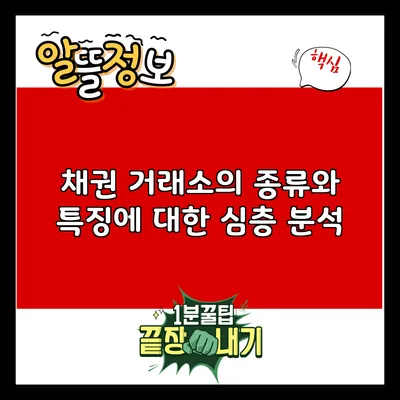 채권 거래소의 종류와 특징에 대한 심층 분석