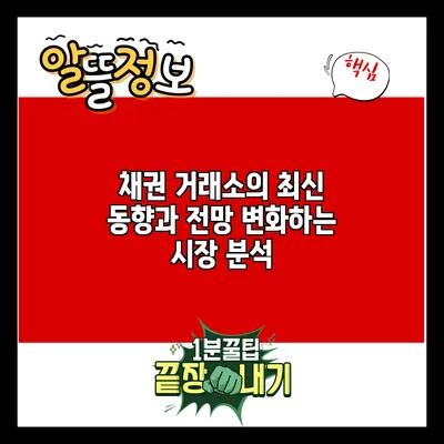 채권 거래소의 최신 동향과 전망: 변화하는 시장 분석