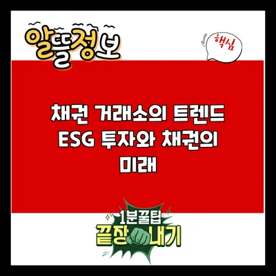 채권 거래소의 트렌드: ESG 투자와 채권의 미래