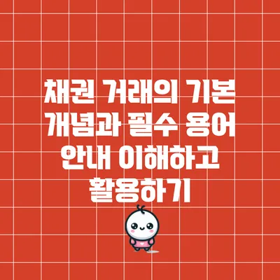 채권 거래의 기본 개념과 필수 용어 안내: 이해하고 활용하기