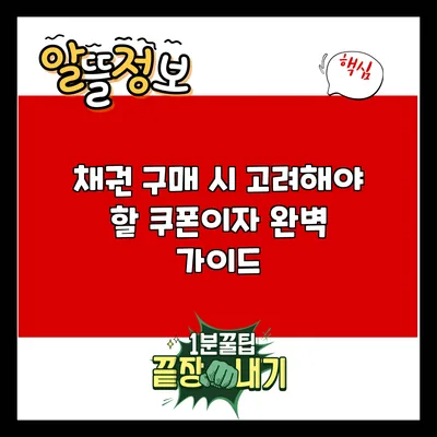 채권 구매 시 고려해야 할 쿠폰이자 완벽 가이드