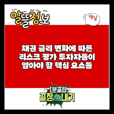 채권 금리 변화에 따른 리스크 평가: 투자자들이 알아야 할 핵심 요소들