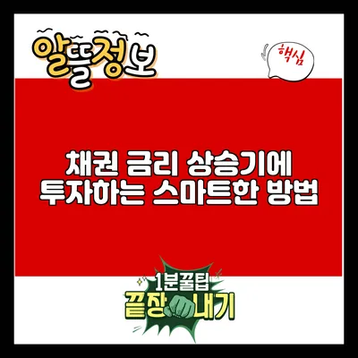 채권 금리 상승기에 투자하는 스마트한 방법