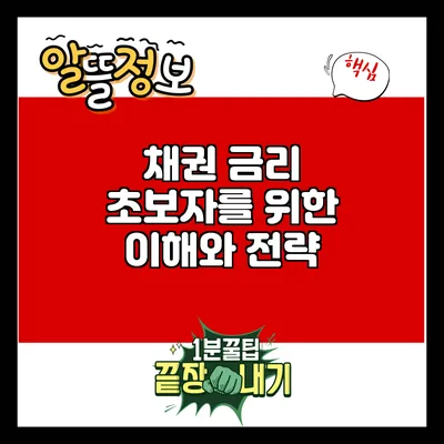 채권 금리: 초보자를 위한 이해와 전략