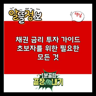 채권 금리 투자 가이드: 초보자를 위한 필요한 모든 것