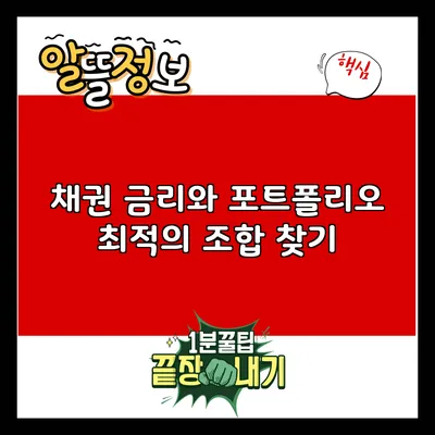 채권 금리와 포트폴리오: 최적의 조합 찾기