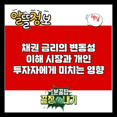 채권 금리의 변동성 이해: 시장과 개인 투자자에게 미치는 영향