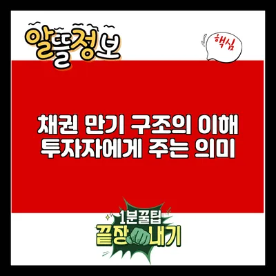 채권 만기 구조의 이해: 투자자에게 주는 의미