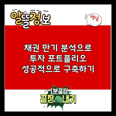 채권 만기 분석으로 투자 포트폴리오 성공적으로 구축하기