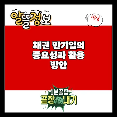 채권 만기일의 중요성과 활용 방안