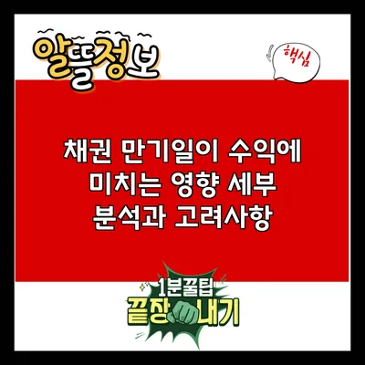 채권 만기일이 수익에 미치는 영향: 세부 분석과 고려사항