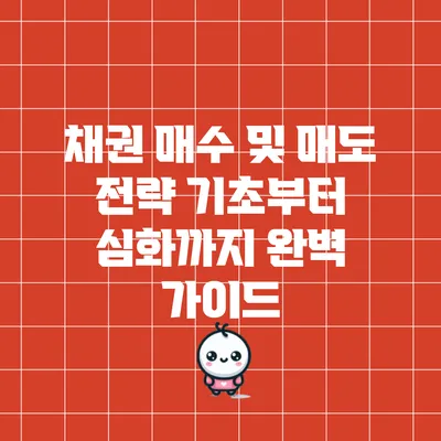채권 매수 및 매도 전략: 기초부터 심화까지 완벽 가이드