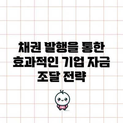 채권 발행을 통한 효과적인 기업 자금 조달 전략