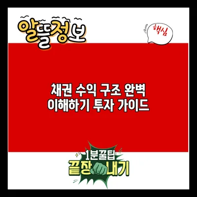 채권 수익 구조 완벽 이해하기: 투자 가이드