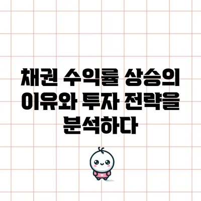 채권 수익률 상승의 이유와 투자 전략을 분석하다