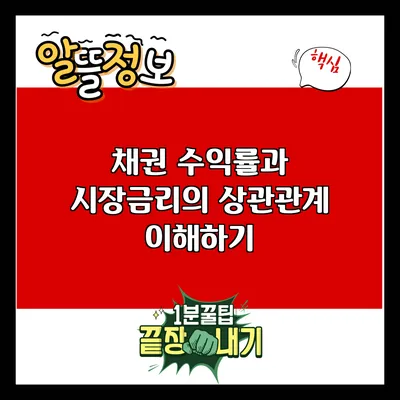 채권 수익률과 시장금리의 상관관계 이해하기