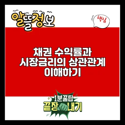 채권 수익률과 시장금리의 상관관계 이해하기