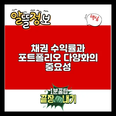 채권 수익률과 포트폴리오 다양화의 중요성