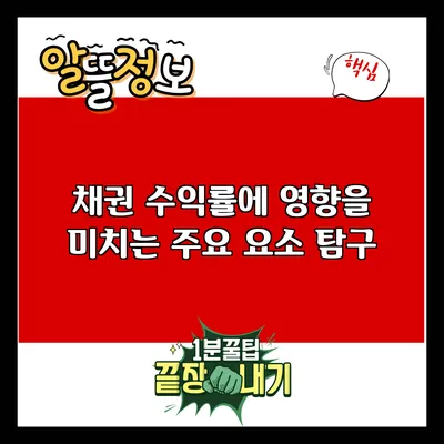 채권 수익률에 영향을 미치는 주요 요소 탐구