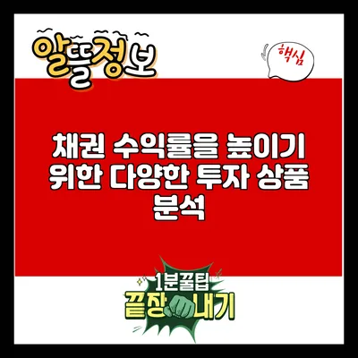 채권 수익률을 높이기 위한 다양한 투자 상품 분석
