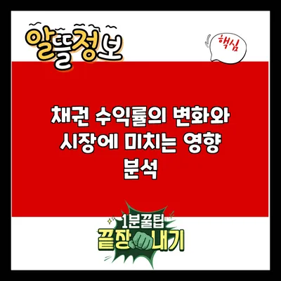 채권 수익률의 변화와 시장에 미치는 영향 분석
