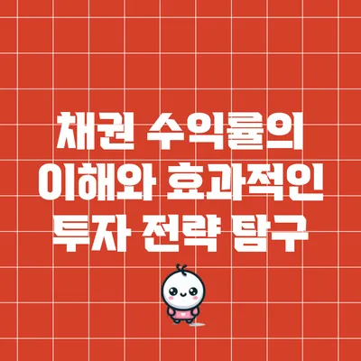 채권 수익률의 이해와 효과적인 투자 전략 탐구