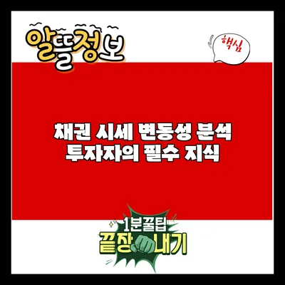 채권 시세 변동성 분석: 투자자의 필수 지식